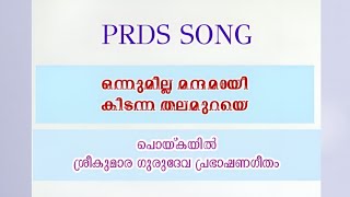 PRDS SONG||ഒന്നുമില്ല മന്ദമായി|SREEKUMARA GURUDEVA PRABASHANA GEETHAM||