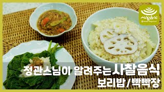 스님이 알려주는 사찰음식 ‘보리밥 / 빡빡장’