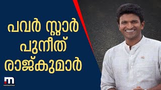 അകാലത്തിൽ പൊലിഞ്ഞു പോയ താരനക്ഷത്രത്തിന് വിട| Mathrubhumi News