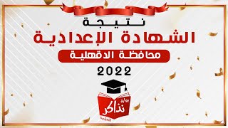 نتيجة الشهادة الإعدادية الدقهلية 2022 بالإسم أو رقم الجلوس - نتيجة نت نذاكر