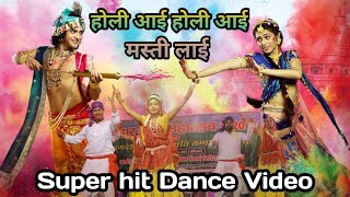 Holi Aayi Holi Aayi Masti Laayi //होली आई होली आई  मस्ती लायी // Lakhbir Singh Lakha / Dance Video