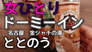 【ビジホ飲み】名古屋のドーミーインでサウナでととのった後記憶を亡くしました【ホテル飲み】#ぼっち #ビール#ラーメン