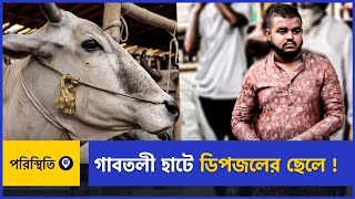 ডিপজলের ছেলে  গাবতলী হাটে | Gabtoli Cattle Market | Qurbani Cow Haat