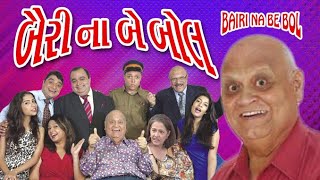 Bairi Na Be Bol - Double Meaning Gujarati Comedy Natak - Dinyar Contractor - Parsi Drama