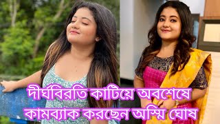 দীর্ঘ বিরতি কাটিয়ে অবশেষে কামব্যাক করছেন অন্দরমহল খ্যাত অস্মি ঘোষ#rosnai#asmeeghosh