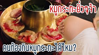 คนท้องกินหมูกระทะได้ไหม | อาหารที่คนท้องไม่ควรกิน-พยาธิในหมูกระทะ #Familymanคุณพ่อมือใหม่