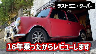 【ラストミニレビュー】16年乗ったからレビューします！