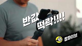 [떡락] 오즈모 모바일6 반값이 되었다 - 지금사세요 저도 방금샀어요ㅎ