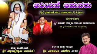 ಅರಿಯದೆ ಆಡುವರು || Ariyade Aduvaru || ತತ್ವಪದ || Tatwapada || Yashwant Badiger Sindagi