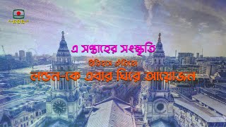 ইতিহাস ঐতিহ্যে লন্ডন-কে এবার ঘিরে আয়োজন | এ সপ্তাহের সংস্কৃতি