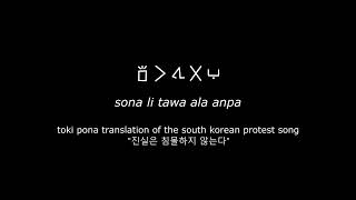 சோனா லி தவா அலா அன்பா - தென் கொரிய எதிர்ப்புப் பாடலின் டோக்கி போனா மொழிபெயர்ப்பு