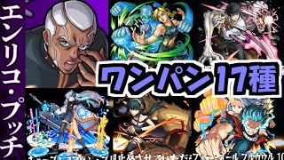 【プッチ】もしかしてワンパンですかーーッ！？【モンスト】