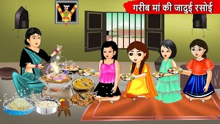 गरीब माँ की जादुई रसोई  | Saas Bahu | Hindi Kahaniyan | Moral Stories | Bedtime stories | story