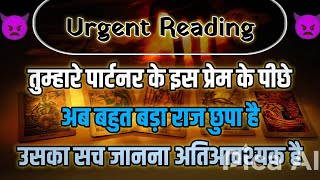 तुम्हारा पार्टनर के इस प्रेम के पीछे एक बहुत बड़ा राज छुपा है उसका सच जानना अति आवश्यक है !✨Tarrot