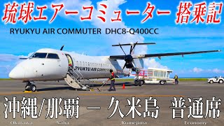 【沖縄の離島を結ぶJALグループのプロペラ機】琉球エアーコミューター DHC8-Q400CC 搭乗記 沖縄/那覇−久米島