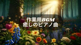 【作業用・勉強用BGM】こもれびの手紙　癒しのピアノ曲🎵Healing Music