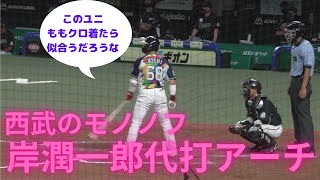 【彩光ユニはももクロチック？】西武のモノノフ岸潤一郎代打ホームラン