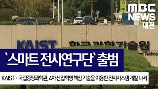 [대전MBC뉴스]KAIST·국립중앙과학관 `스마트 전시연구단` 출범