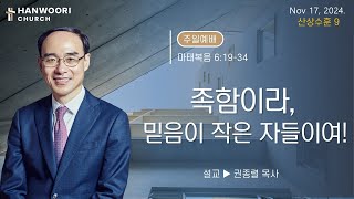 241117 ::[산상수훈9] 족함이라, 믿음이 작은 자들이여!