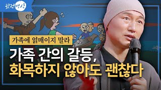 가족에 얽매이지 말라 / 가족이니까 싸운다. 화목에 집착하지 말라 / 가족 간의 갈등, 화목하지 않아도 괜찮다 / 가족이라서 다투는 것, 화목에 얽매이지 말라