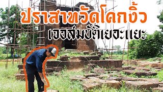 [SUB]ปราสาทวัดโคกงิ้ว เจอสมบัติเยอะแยะ Prasat Wat Khok Ngio, Buriram Thailand   2020.09.17