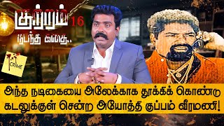 அயோத்தி குப்பம் வீரமணியின் கடைசி நாளில் நடந்த திகில் சம்பவங்கள்...! Advocate Charles | NakkheeranTV