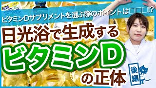 【薬剤師が解説】ビタミンDサプリメントは含有量がカギ🗝！？ビタミンDの摂取方法についてお話しします🌞 #ビタミンd #免疫力