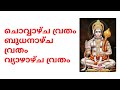 ചൊവ്വാഴ്ച വ്രതം ബുധനാഴ്ച വ്രതം വ്യാഴാഴ്ച വ്രതം എങ്ങനെയാണ് u0026 എന്തിനാണ് എടുക്കേണ്ടത് vritham