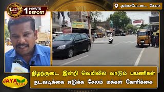 நிழற்குடை இன்றி வெயிலில் வாடும் பயணிகள் - நடவடிக்கை எடுக்க சேலம் மக்கள் கோரிக்கை | Salem | Jaya Plus