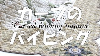 【パッチワーク】スカラップ仕上げ カーブのパイピング  Scalloped Edges (How to sew curved binging) 日本拼布