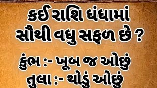 કઈ રાશિ ધંધામાં સૌથી વધુ સફળ છે ? ||#horoscope #rashifal #rashi #shortsfeed #shorts