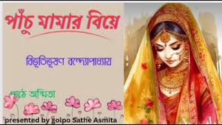 পাঁচু মামার বিয়ে || বিভূতিভূষণ বন্দ্যোপাধ্যায় || Bibhutibhushan Bandyopadhyay ||