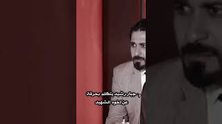 الراحل جبار رشيد يتكلم على  اخو الشهيد💔