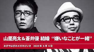 山里亮太\u0026蒼井優 結婚 “嫌いなことが一緒”【おぎやはぎのメガネびいき】2019年6月6日