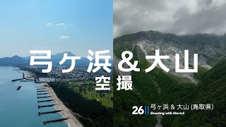 鳥取県弓ヶ浜＆新緑の大山（南壁） リクエスト対応 大山／弓ヶ浜撮影会【Cinematic Vlog】山陰ドローン空撮 #26 4K