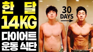 (선수·트레이너 X) 한 달 -14KG 다이어트. 운동과 식단 공개합니다.