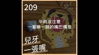 209 - 嘴巴長了東西？嘴巴有的正常構造