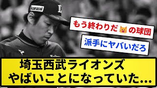 【既にやばいやろ】埼玉西武ライオンズ とんでもないことになっていた...【反応集】【プロ野球反応集】【2chスレ】【5chスレ】