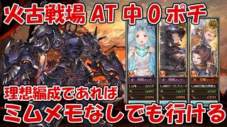 【グラブル】火古戦場マグナ2200万AT0ポチ理想編成キャラ紹介！ミムメモなしでも行けそうです