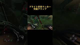 【DBD】ブライト上手くなりたいならこれをやれ　#shorts