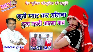 आगया मनराज गुर्जर आन्धोली का धमाकेदार सांग !! झुठो प्यार कर हसिना !! New Latest DJ Song 2019