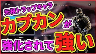 元祖トラップキャラ！！アプデ後カプカンが最強に使いやすい【レインボーシックスシージ】