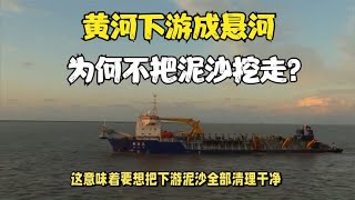 黄河下游成悬河，为何不把泥沙挖走？让其改道然后铲平是否可行？