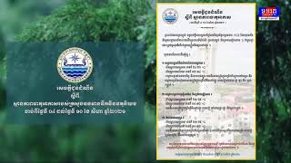 សេចក្តីជូនដំណឹង ស្តីពី ស្ថានភាពធាតុអាកាសរបស់ក្រសួងធនធានទឹកនិងឧតុនិយម