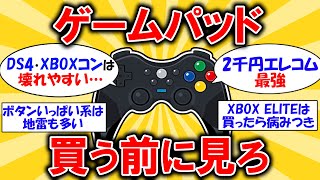 【快適】後悔しないゲームパッドの選び方！コストと耐久性はエレコム #2ch有益スレ