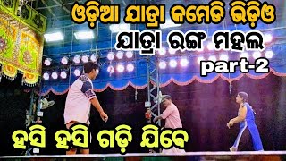 Best comedy Sence video || Funny comedy video || Jatra Rangamahal|| ଯାତ୍ରା ରଙ୍ଗ ମହଲ