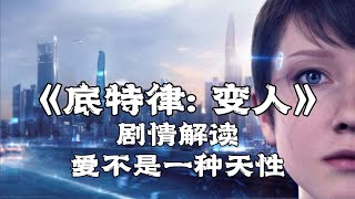 《底特律：变人》剧情深度解读：爱从来都不只是一种天性 | 游戏剧情 | 游戏解说