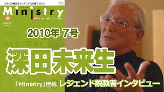 【Ministry】シリーズ・日本の説教者（７）深田未来生（同志社大学名誉教授）