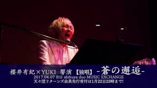 【2017年4月7日（金）櫻井有紀×YUKI 【独唱】 蒼の邂逅 】SPOT CM vol.1-2