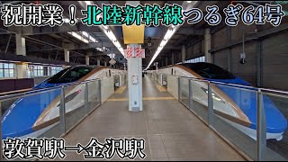 【祝開業！】北陸新幹線つるぎ64号金沢行き車窓　敦賀駅→金沢駅　W7系　進行方向左側【開業日に撮影】